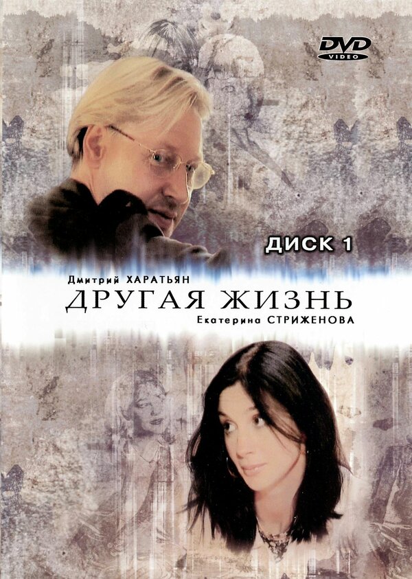 Другая жизнь - постер сериала